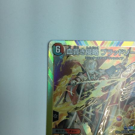   トレカ デュエルマスターズ 血貴き侵略 ブラッドゾーン DM24EX4H8/H10