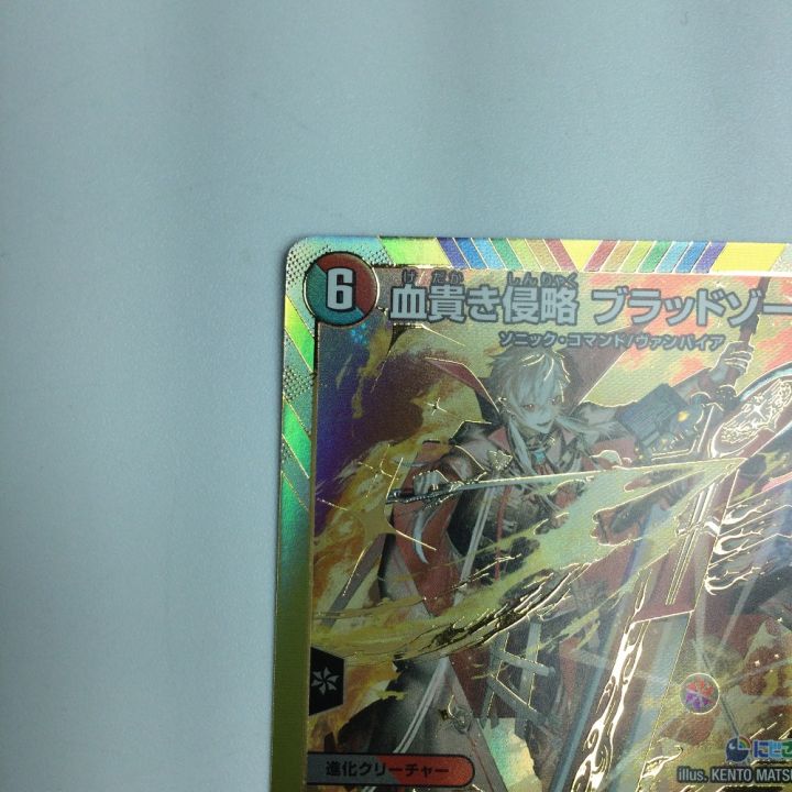 トレカ デュエルマスターズ 血貴き侵略 ブラッドゾーン DM24EX4H8/H10