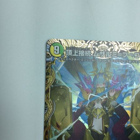   トレカ デュエルマスターズ 頂上接続 ムザルミ＝ブーゴ1st 25RP1VRSP3/SP5