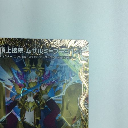   トレカ デュエルマスターズ 頂上接続 ムザルミ＝ブーゴ1st 25RP1VRSP3/SP5