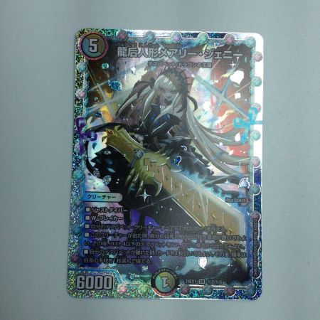   トレカ デュエルマスターズ 龍后人形メアリー・ジェニー DM24EX1H2/H5
