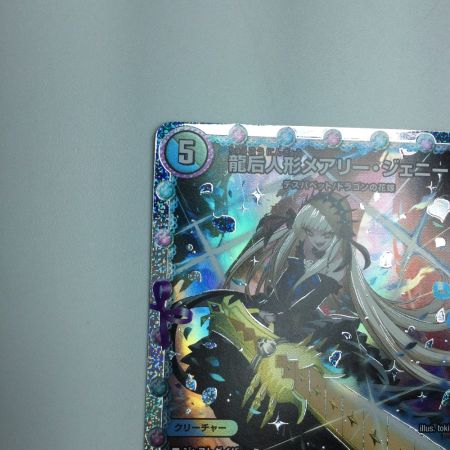   トレカ デュエルマスターズ 龍后人形メアリー・ジェニー DM24EX1H2/H5