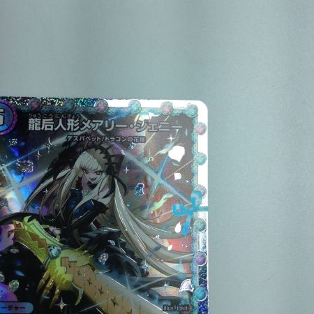   トレカ デュエルマスターズ 龍后人形メアリー・ジェニー DM24EX1H2/H5