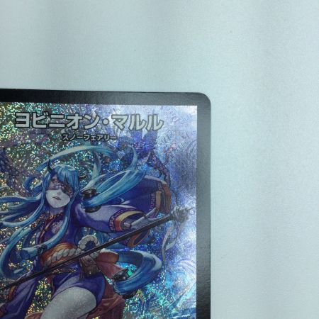   トレカ デュエルマスターズ ヨビニオン・マルル DM24RP3S10/S11