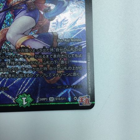   トレカ デュエルマスターズ ヨビニオン・マルル DM24RP3S10/S11