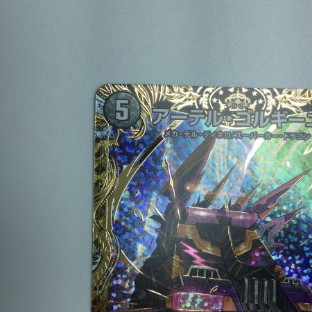   トレカ デュエルマスターズ アーテル・ゴルギーニ DM23RP35B/22