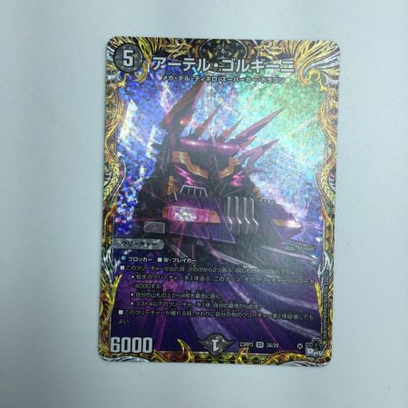   トレカ デュエルマスターズ アーテル・ゴルギーニ DM23RP33A/20