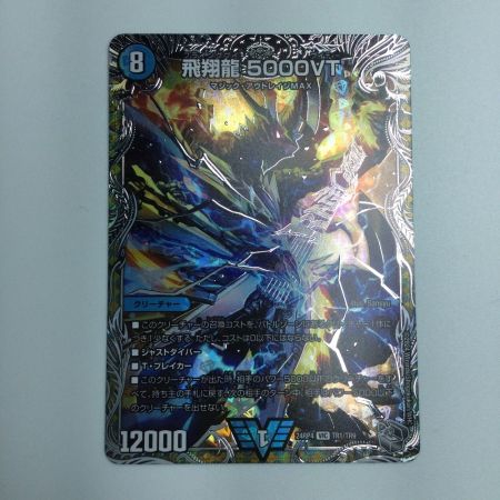   トレカ デュエルマスターズ 飛翔龍 5000VT DM24RP4TR1/TR9