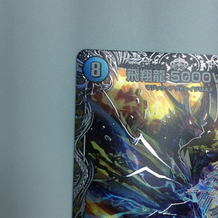   トレカ デュエルマスターズ 飛翔龍 5000VT DM24RP4TR1/TR9