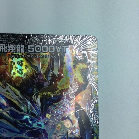   トレカ デュエルマスターズ 飛翔龍 5000VT DM24RP4TR1/TR9