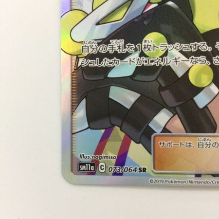  ポケモンカード ローラースケーター 073/064/SM11A/B SR ポケカ