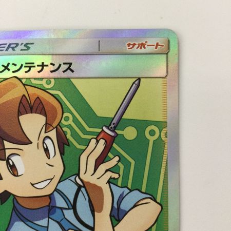   ポケモンカード マサキのメンテナンス 076/066/SM6B/B SR ポケカ