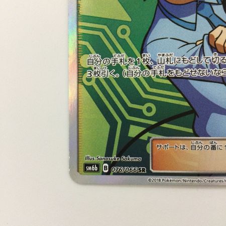   ポケモンカード マサキのメンテナンス 076/066/SM6B/B SR ポケカ