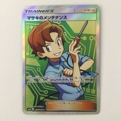 ζζ  ポケモンカード マサキのメンテナンス 076/066/SM6B/B SR ポケカ Cランク