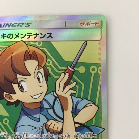   ポケモンカード マサキのメンテナンス 076/066/SM6B/B SR ポケカ