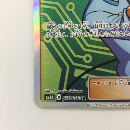   ポケモンカード マサキのメンテナンス 076/066/SM6B/B SR ポケカ