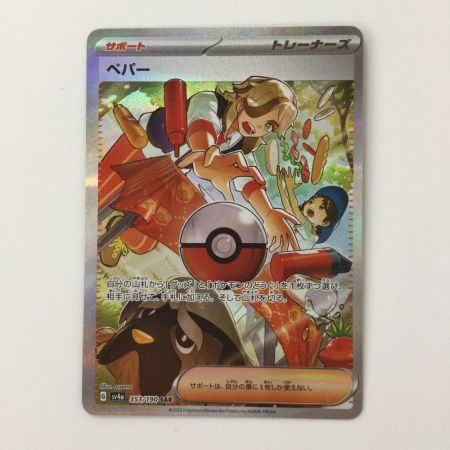   ポケモンカード ペパー 353/190/SV4A/B SAR ポケカ