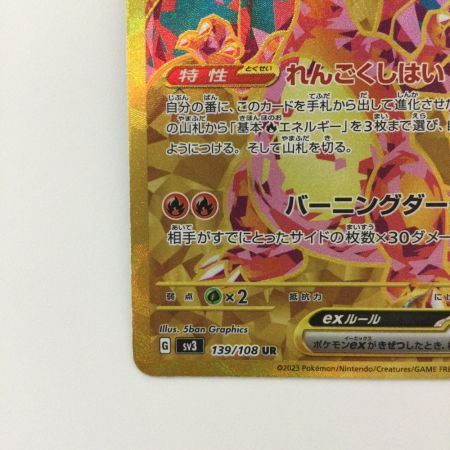   ポケモンカード リザードンex 139/108/SV3/B UR ポケカ