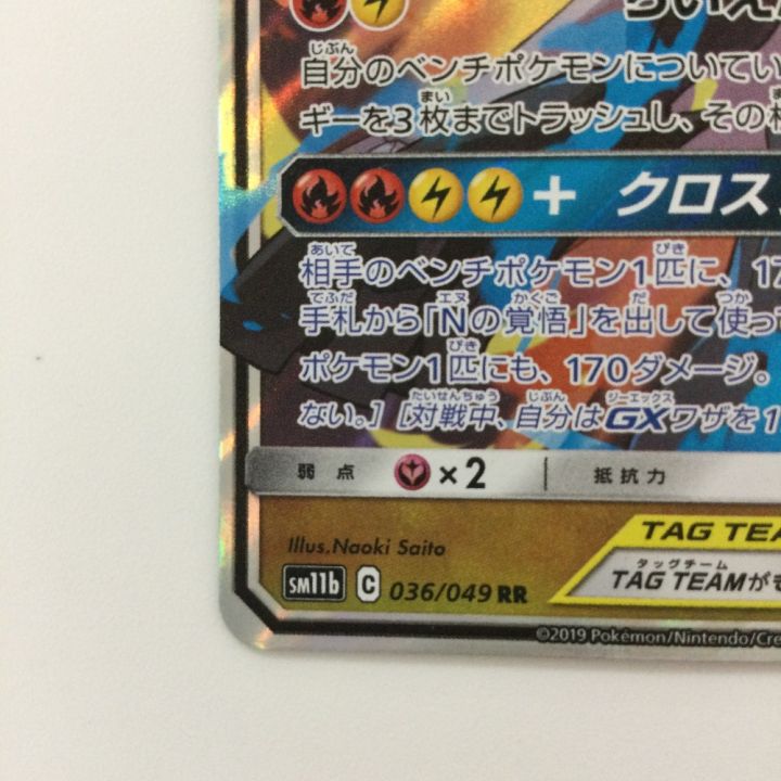 ポケモンカード レシラム&ゼクロムGX 036/049/SM11B/B RR ポケカ