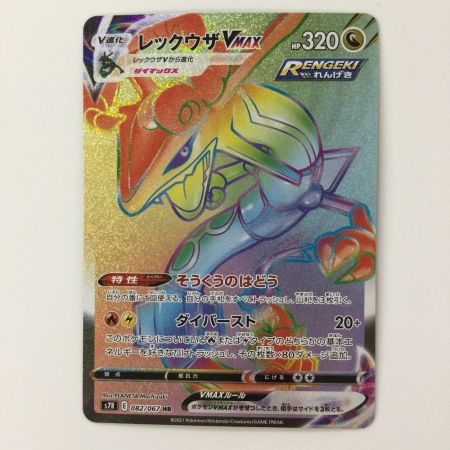   ポケモンカード レックウザVMAX 082/067/S7R/B HR ポケカ