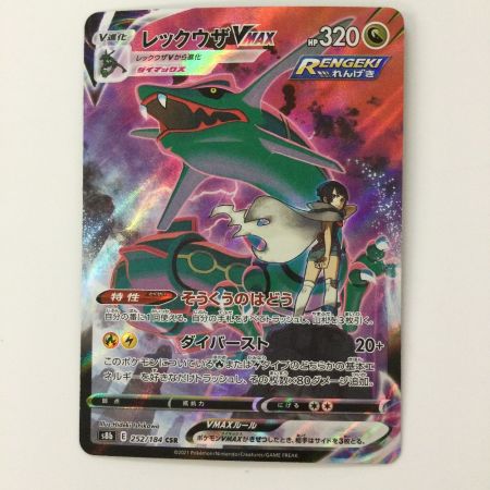   ポケモンカード レックウザVMAX 252/184/S8B/B CSR ヒガナ ポケカ