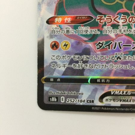   ポケモンカード レックウザVMAX 252/184/S8B/B CSR ヒガナ ポケカ