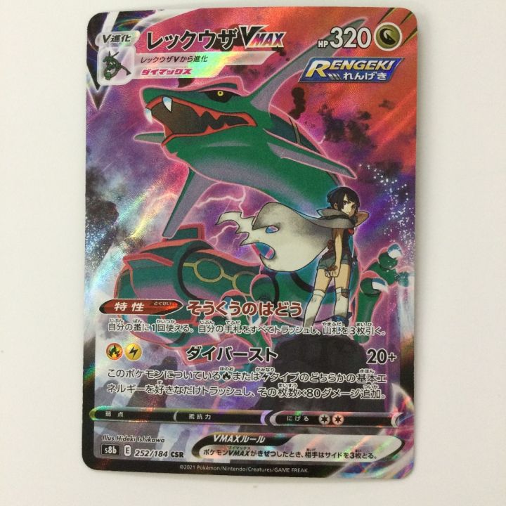 ポケモンカード レックウザVMAX 252/184/S8B/B CSR ヒガナ ポケカ