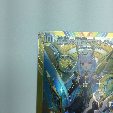   トレカ デュエルマスターズ 審判の精霊ラストジャッジ DM24EX4H1/H10