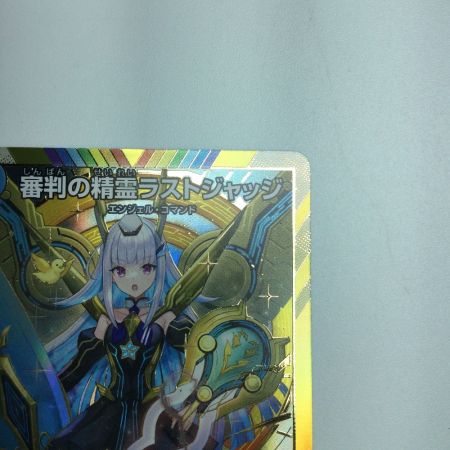   トレカ デュエルマスターズ 審判の精霊ラストジャッジ DM24EX4H1/H10