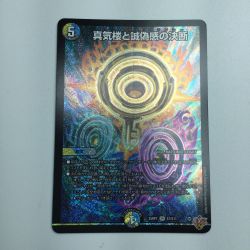 ζζ  トレカ デュエルマスターズ 真気楼と誠偽感の決断 DM25RP1S7/S11 Bランク