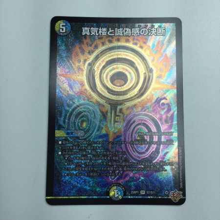   トレカ デュエルマスターズ 真気楼と誠偽感の決断 DM25RP1S7/S11
