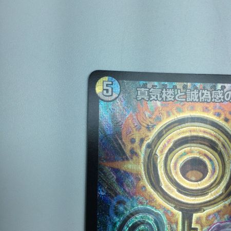   トレカ デュエルマスターズ 真気楼と誠偽感の決断 DM25RP1S7/S11