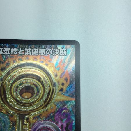   トレカ デュエルマスターズ 真気楼と誠偽感の決断 DM25RP1S7/S11