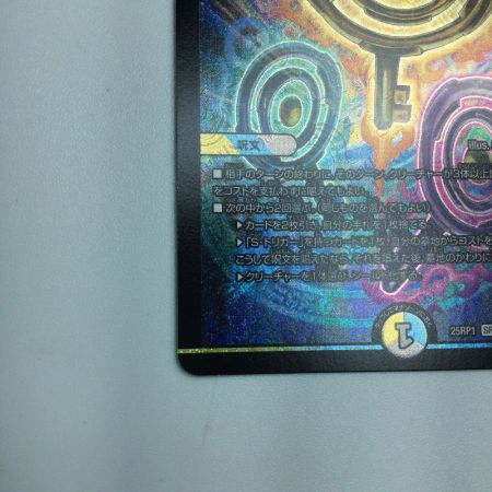   トレカ デュエルマスターズ 真気楼と誠偽感の決断 DM25RP1S7/S11