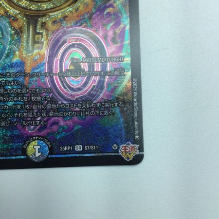   トレカ デュエルマスターズ 真気楼と誠偽感の決断 DM25RP1S7/S11