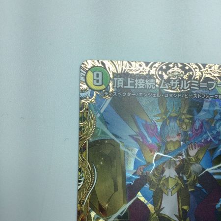   トレカ デュエルマスターズ 頂上接続 ムザルミ＝ブーゴ1st 25RP1VRSP3/SP5