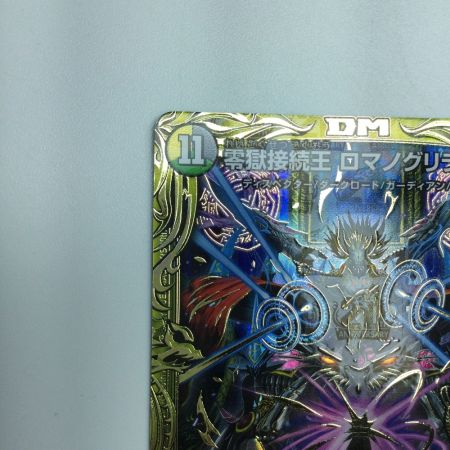   トレカ デュエルマスターズ B箔押し)零獄接続王 ロマノグリラ0世 DMRP193B/20