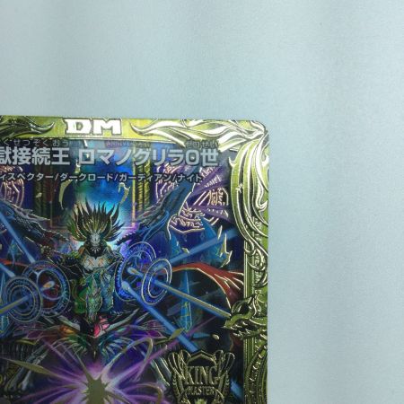  トレカ デュエルマスターズ B箔押し)零獄接続王 ロマノグリラ0世 DMRP193B/20