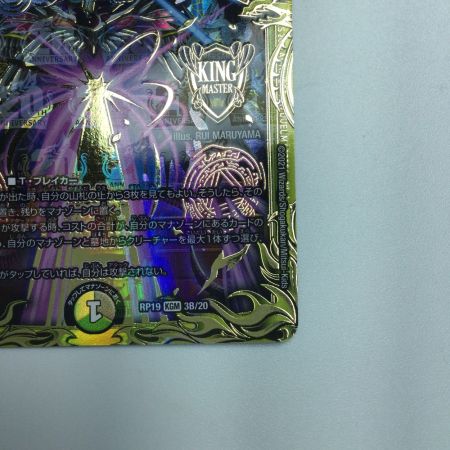   トレカ デュエルマスターズ B箔押し)零獄接続王 ロマノグリラ0世 DMRP193B/20