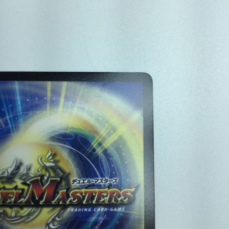   トレカ デュエルマスターズ B箔押し)零獄接続王 ロマノグリラ0世 DMRP193B/20