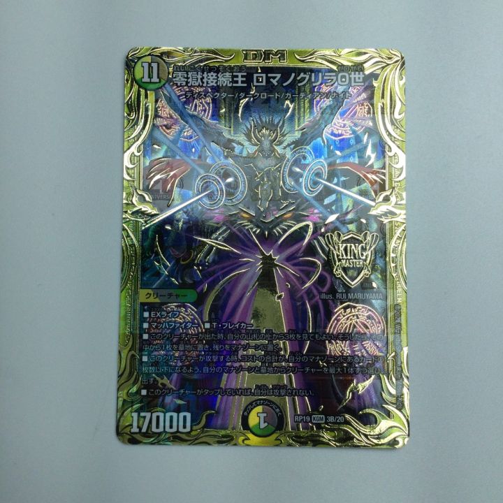 デュエルマスターズ ロマノグリラ0世 B 零獄接続王 ロマノグリラ0世 b
