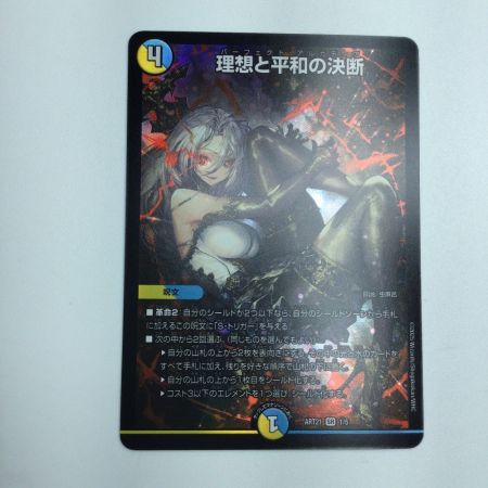   トレカ デュエルマスターズ 理想と平和の決断 DMART211/5
