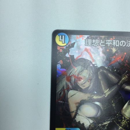   トレカ デュエルマスターズ 理想と平和の決断 DMART211/5