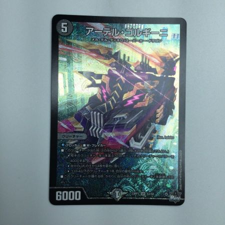   トレカ デュエルマスターズ アーテル・ゴルギーニ DM23RP3S3/S8