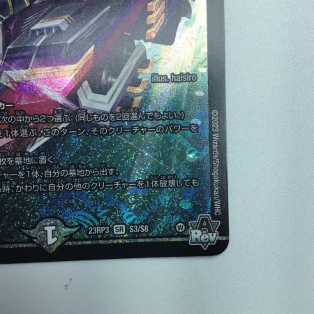   トレカ デュエルマスターズ アーテル・ゴルギーニ DM23RP3S3/S8