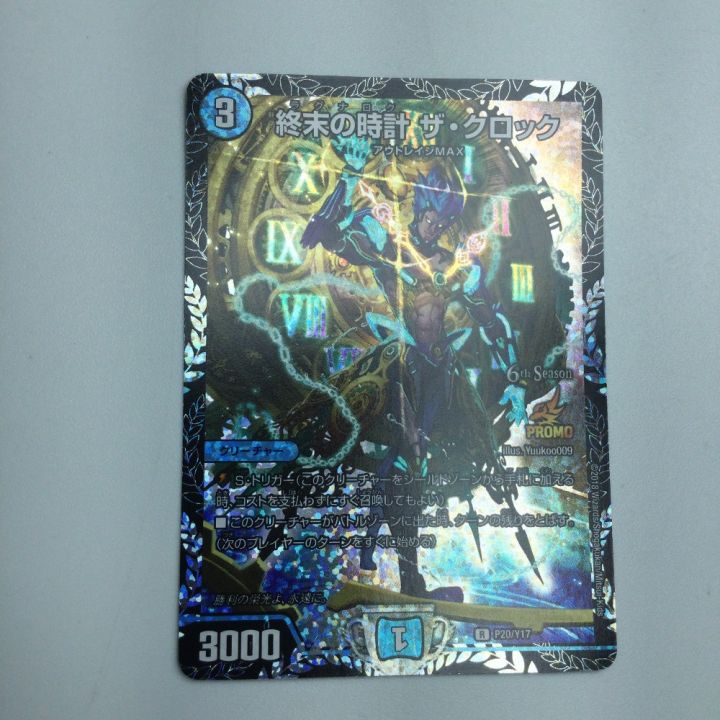 トレカ デュエルマスターズ 終末の時計 ザ・クロック DMP20/Y17 - 中古