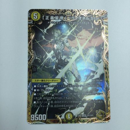   トレカ デュエルマスターズ 「正義星帝」<ライオネル.Star> DM23RP1SP1/SP5