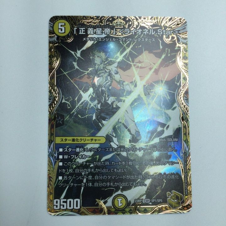 トレカ デュエルマスターズ 「正義星帝」<ライオネル.Star> DM23RP1SP1