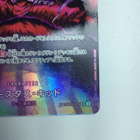   トレカ ワンピース ユースタス・キッド OP05/074P3