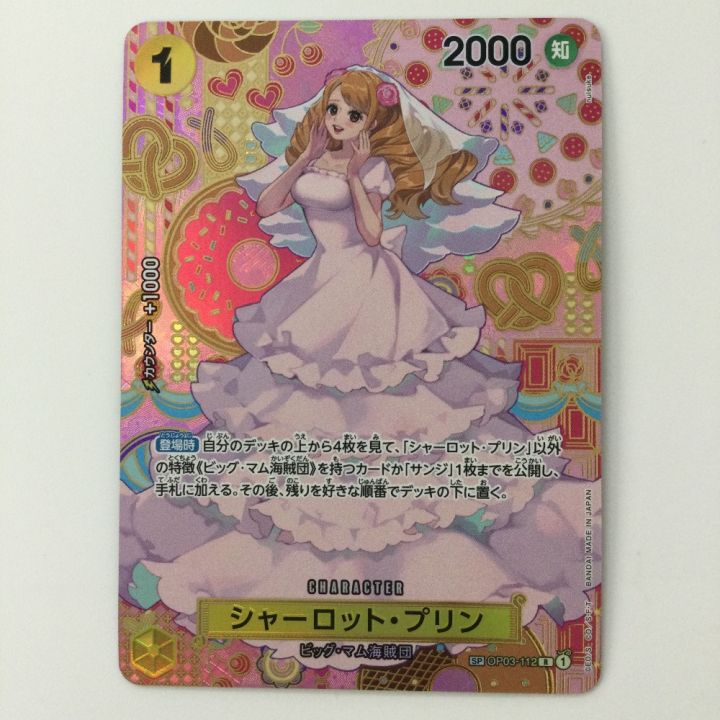 ワンピース シャーロット・プリン OP03/112P2 R SP - 中古トレカ